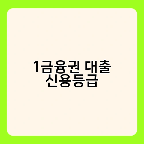 1금융권 대출 신용등급 1