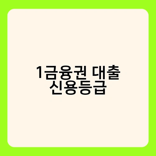 1금융권 대출 신용등급 4