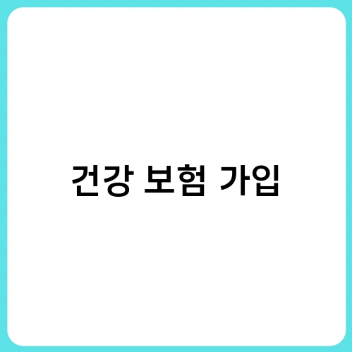 건강 보험 가입 2