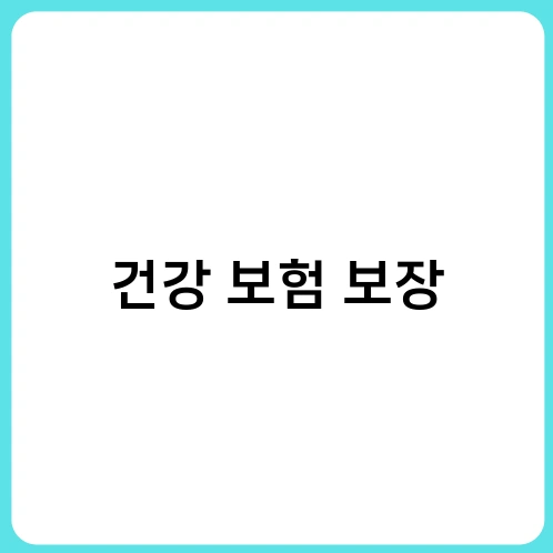 건강 보험 보장 1