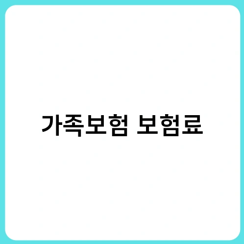 가족보험 보험료