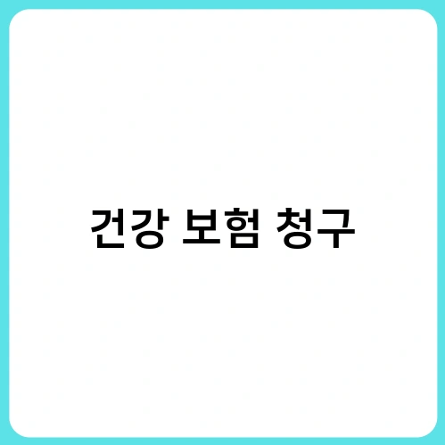 건강 보험 청구