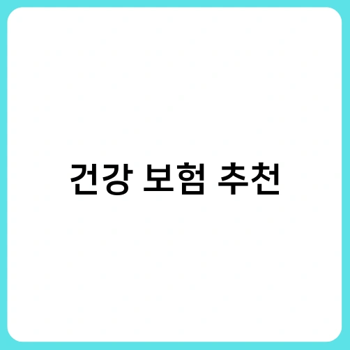 건강 보험 추천 2
