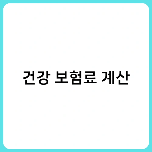 건강 보험료 계산 2