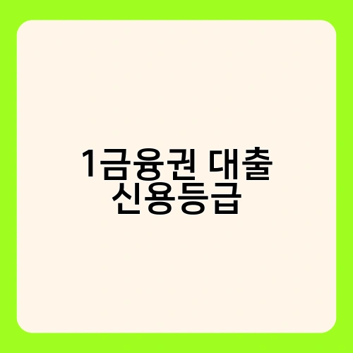 1금융권 대출 신용등급 3