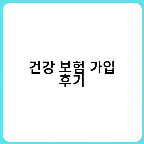 건강 보험 가입 후기