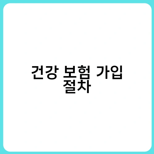 건강 보험 가입 절차 2
