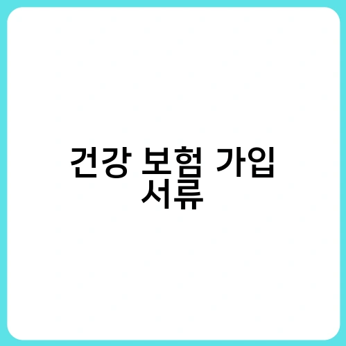 건강 보험 가입 서류 1