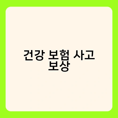 건강 보험 사고 보상