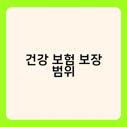 건강 보험 보장 범위 1