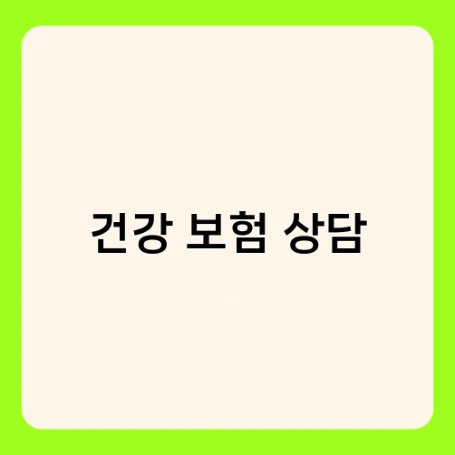 건강 보험 상담 3