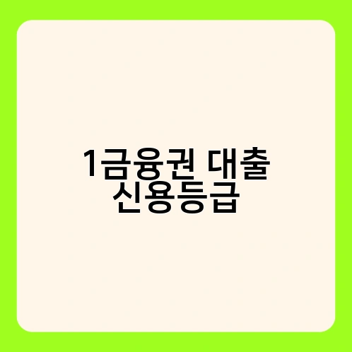 1금융권 대출 신용등급