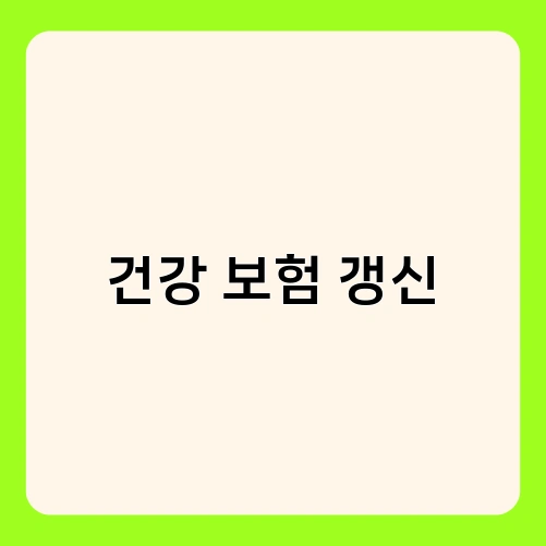 건강 보험 갱신 4
