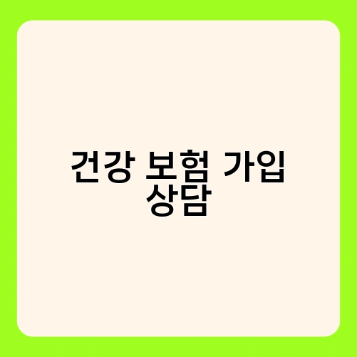 건강 보험 가입 상담