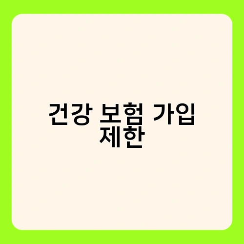 건강 보험 가입 제한 3