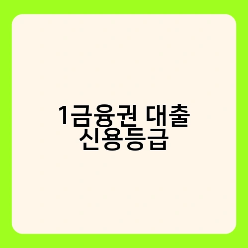 1금융권 대출 신용등급 2