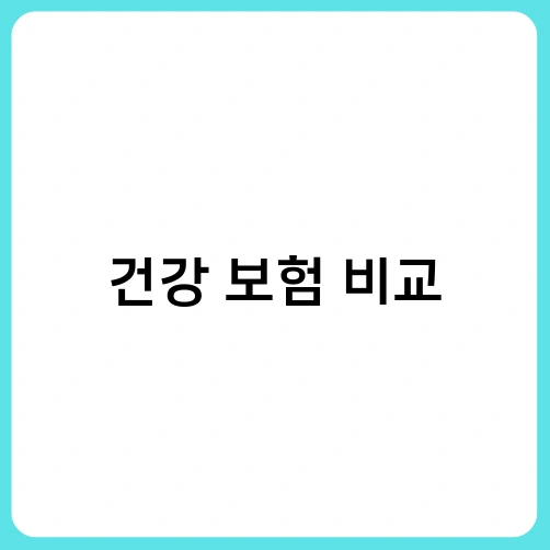 건강 보험 비교