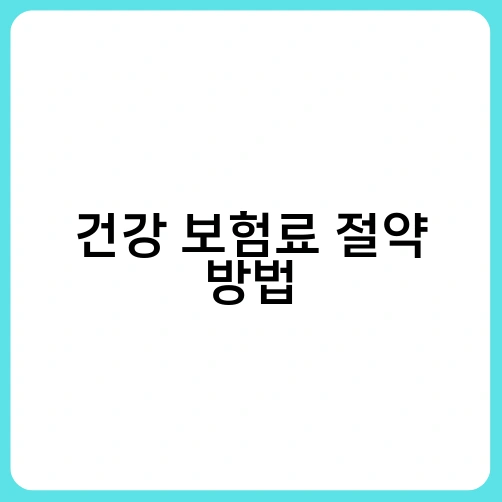 건강 보험료 절약 방법 1