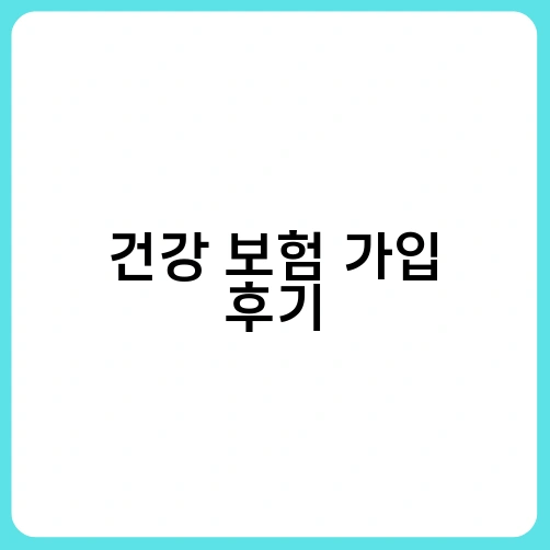 건강 보험 가입 후기 2