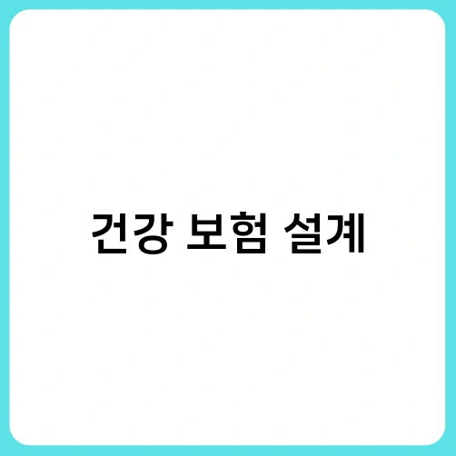 건강 보험 설계 2