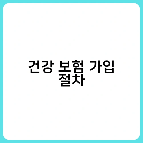 건강 보험 가입 절차 1