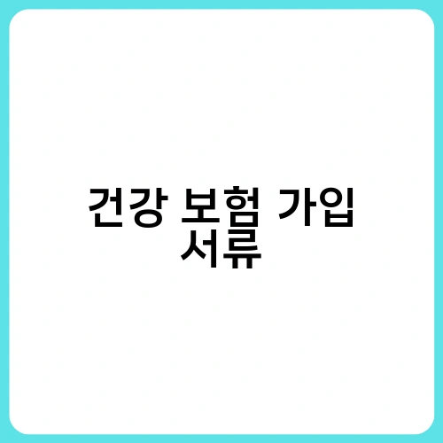 건강 보험 가입 서류