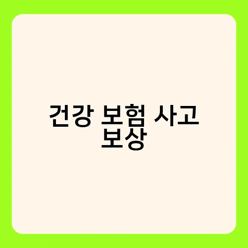 건강 보험 사고 보상 2