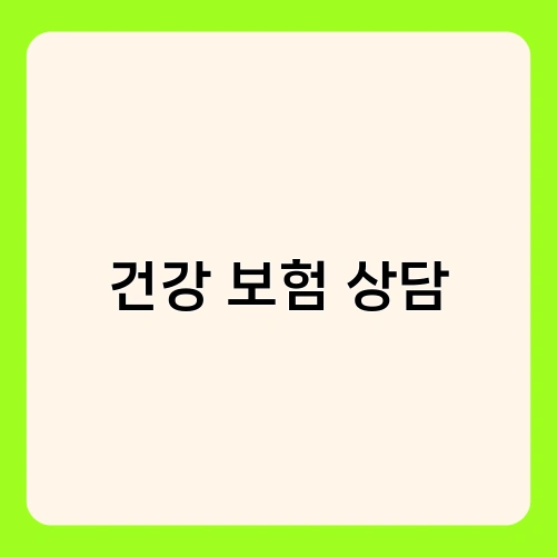 건강 보험 상담 2