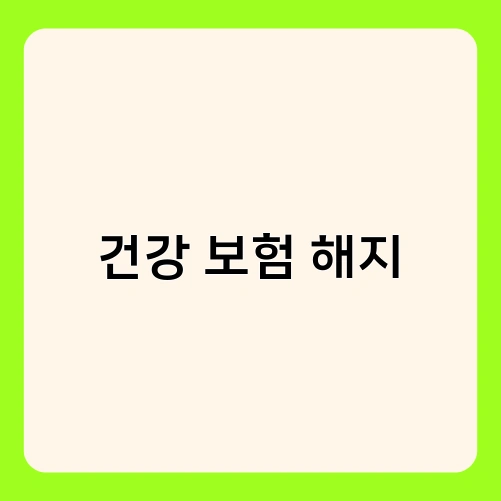 건강 보험 해지 2