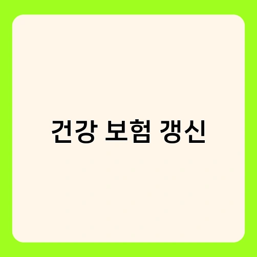 건강 보험 갱신 1