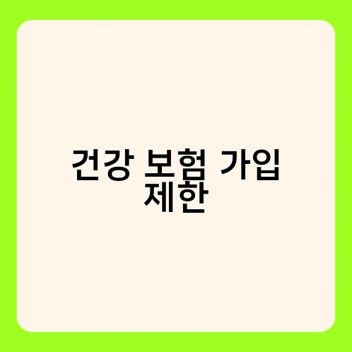 건강 보험 가입 제한