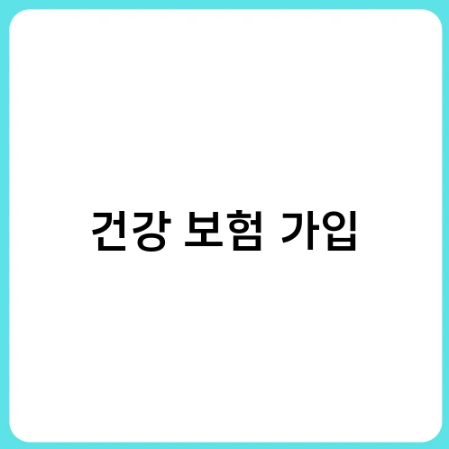 건강 보험 가입