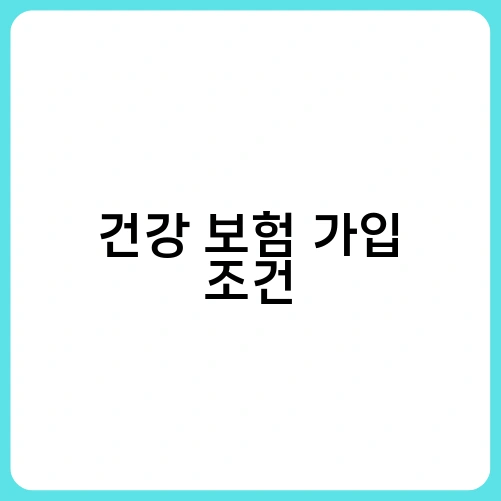 건강 보험 가입 조건 2
