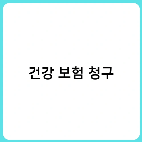 건강 보험 청구 1