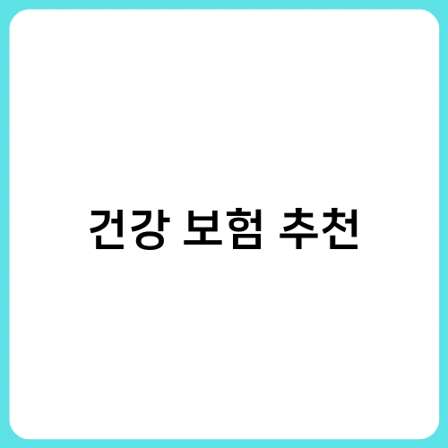 건강 보험 추천 1