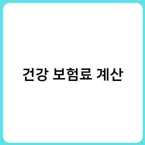 건강 보험료 계산 1