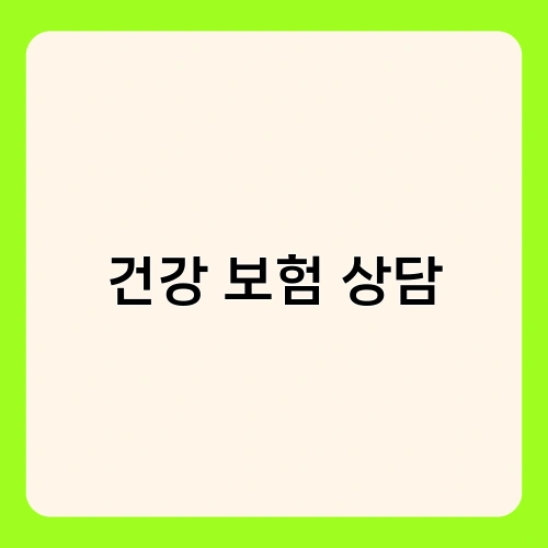 건강 보험 상담