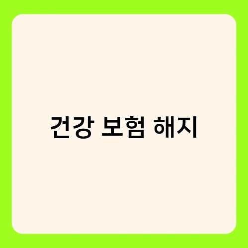 건강 보험 해지 1