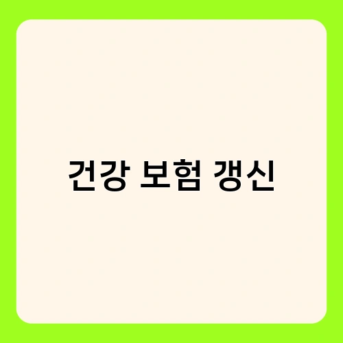 건강 보험 갱신 3