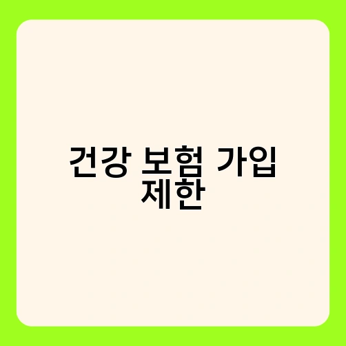 건강 보험 가입 제한 2