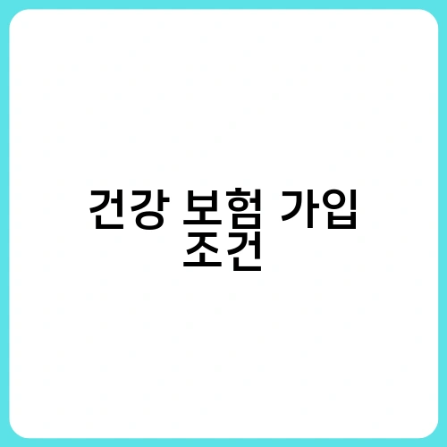 건강 보험 가입 조건 3