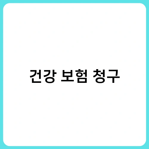 건강 보험 청구 3