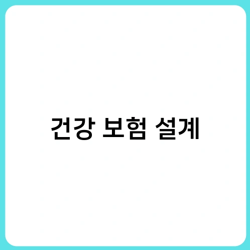 건강 보험 설계 3