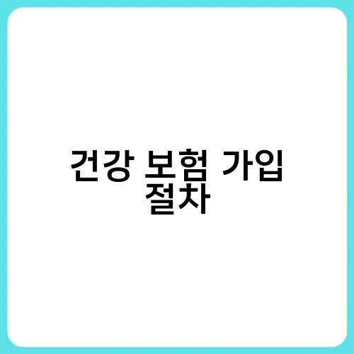 건강 보험 가입 절차