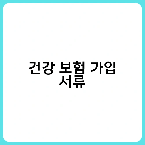 건강 보험 가입 서류 3