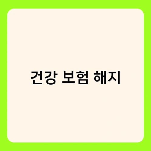 건강 보험 해지 4
