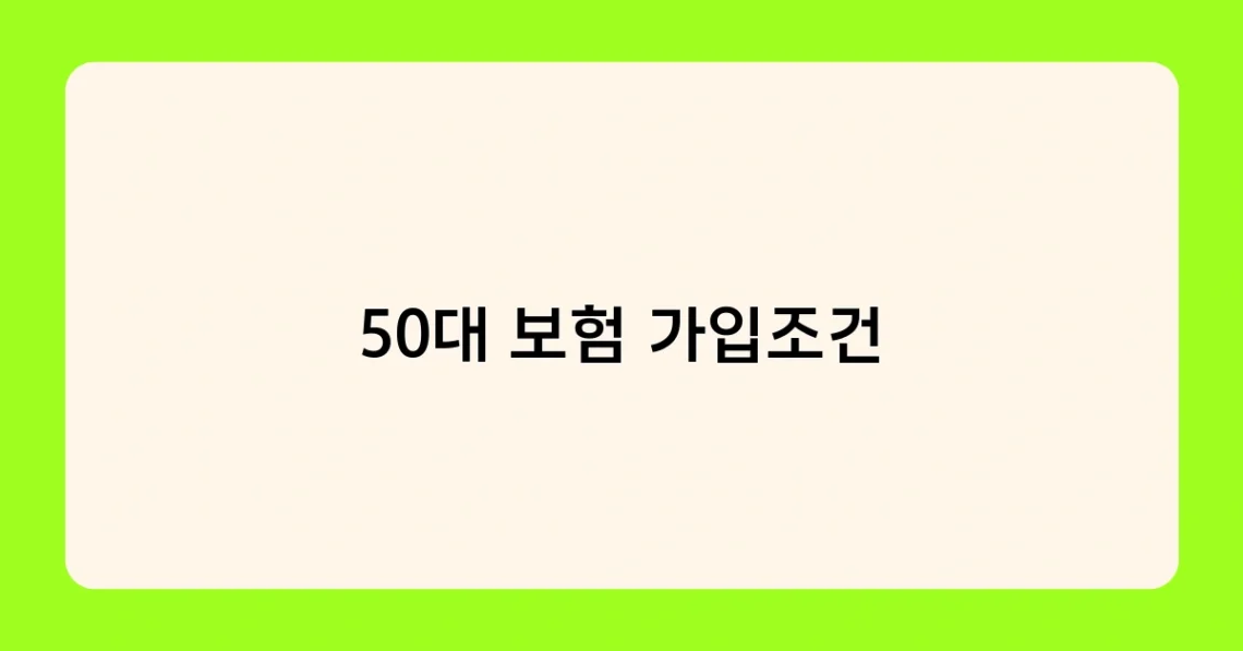 50대 보험 가입조건 썸네일