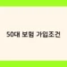 50대 보험 가입조건 썸네일