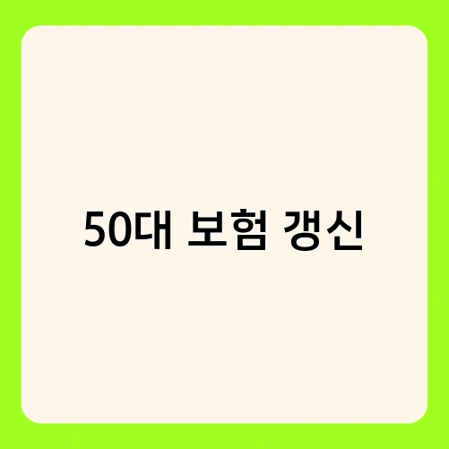 50대 보험 갱신