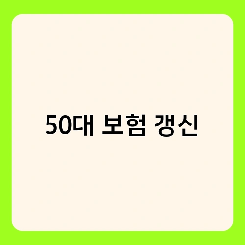 50대 보험 갱신 2